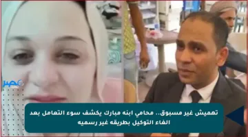 تهميش غير مسبوق.. محامي ابنة مبارك يكشف سوء التعامل بعد إلغاء التوكيل بطريقة غير رسمية